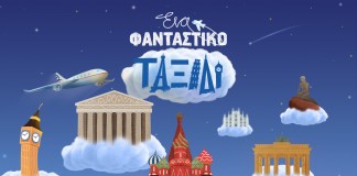 Η Aegean ετοιμάζει «Ένα φανταστικό ταξίδι»