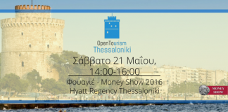 Το 4ο Open Tourism στη Θεσσαλονίκη