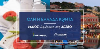 Αegean: «Όλη η Ελλάδα Κοντά»