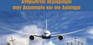 Διημερίδα αεροπορικής και διαστημικής ιατρικής διοργανώνει η ΥΠΑ