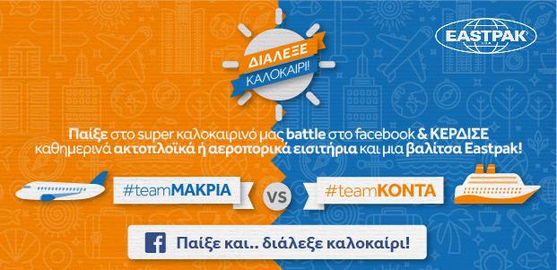 Διάλεξε καλοκαίρι! travelplanet24 summer promo