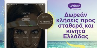 Eιδική προσφορά της Viber αποκλειστικά για την Ελλάδα