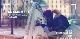 Ταξιδέψτε Γαλλία ή Ρωσία με την AEGEAN από 49€!