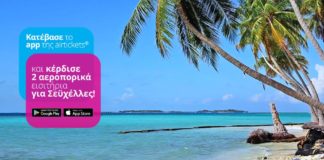 Νέος καλοκαιρινός διαγωνισμός από την airtickets