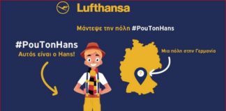 Νέος διαγωνισμός από τη Lufthansa: #PouTonHans πού τον βρίσκεις;