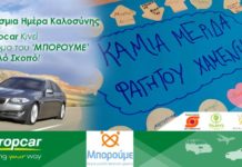 Ανθρωπιστική δράση από την Europcar