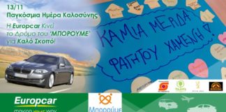 Ανθρωπιστική δράση από την Europcar