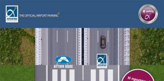 Παρκάρετε στο αεροδρόμιο Αθηνών και κερδίζετε τα διόδια!