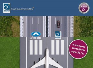 Παρκάρετε στο αεροδρόμιο Αθηνών και κερδίζετε τα διόδια!