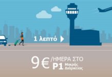 Παρκάρετε στο Αεροδρόμιο Αθηνών με νέα προνόμια