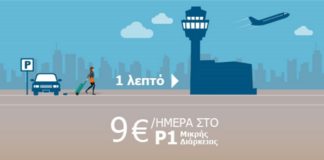 Παρκάρετε στο Αεροδρόμιο Αθηνών με νέα προνόμια