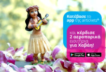 airtickets: Διαγωνισμός με δώρο 2 εισιτήρια για Χαβάη