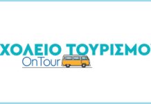 Το Σχολείο Τουρισμού OnTour στη Σκιάθο και στη Χίο