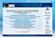 12ο συνέδριο «Αερομεταφορές – Παρόν και Μέλλον»
