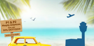 Κερδίστε 50% έκπτωση στο Μικρής Διάρκειας μέσα στο αεροδρόμιο!
