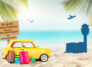 Κερδίστε 50% έκπτωση στο Μικρής Διάρκειας μέσα στο αεροδρόμιο!