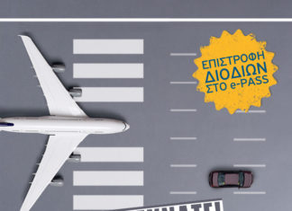 Δώρο τα διόδια στο επίσημο Πάρκινγκ του Αεροδρομίου!