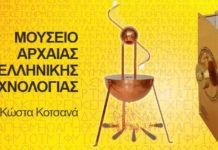 Προβολή του Μουσείου Αρχαίας Ελληνικής Τεχνολογίας Κώστα Κοτσανά από τη FedHATTA
