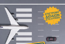 Κερδίστε τα διόδια από και προς το Αεροδρόμιο!