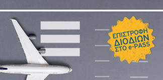 Κερδίστε τα διόδια από και προς το Αεροδρόμιο!