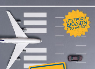 Κερδίστε τα διόδια από και προς το Αεροδρόμιο!