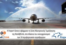 Retail@Link: Η λύση τιμολόγησης για τη Fraport Greece