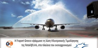 Retail@Link: Η λύση τιμολόγησης για τη Fraport Greece