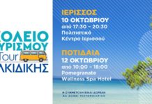 To Σχολείο Τουρισμού OnTour πάει Χαλκιδική
