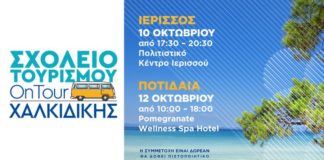 To Σχολείο Τουρισμού OnTour πάει Χαλκιδική