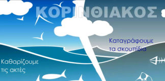 Ο Σ.Π.Ο.Α.Κ. & ΟΖΟΝ ΜΚΟ: Κορινθιακός-Η δική μας θάλασσα