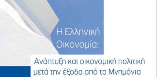 Έκθεση ΙΝΣΕΤΕ: Ανάπτυξη και οικονομική πολιτική μετά τα Μνημόνια