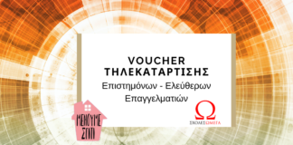 Σχολές ΩΜΕΓΑ: Εκπαιδευτικό επίδομα στήριξης επιστημόνων-ελ. επαγγελματιών πληττόμενων από τον covid-19