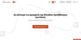 ExtraMilers: Σε λειτουργία η νέα πλατφόρμα για τον προσβάσιμο τουρισμό