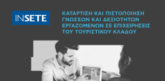 Νέο πρόγραμμα για τους εργαζόμενους στον τουρισμό από το ΙΝΣΕΤΕ