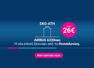 SKY express – Airbus A320neo: H νέα εποχή ξεκινάει από την Θεσσαλονίκη