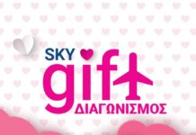 SkyExpress: Δώρα και διαγωνισμοί για τον Άγιο Βαλεντίνο!