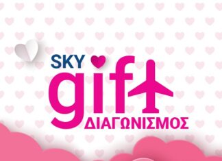 SkyExpress: Δώρα και διαγωνισμοί για τον Άγιο Βαλεντίνο!