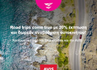 Συνεργασία Sky Express-Avis για 20% έκπτωση στην ενοικίαση αυτοκινήτου!