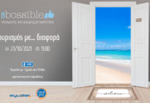 Online ημερίδα «Τουρισμός με… διαφορά»