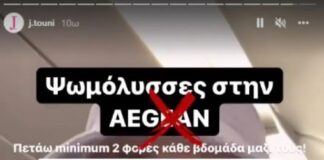 Η Τούνη τα έβαλε με την… Aegean