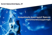 Συζήτηση με θέμα τη Διαστημική Έρευνα