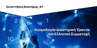 Συζήτηση με θέμα τη Διαστημική Έρευνα