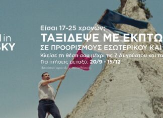 SKY express: Έκπτωση 25% σε προορισμούς εσωτερικού και εξωτερικού για νέους 17-25