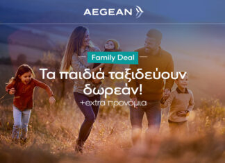 Aegean Airlines: Όλα τα παιδιά ταξιδεύουν δωρεάν