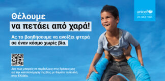 UNICEF και Διεθνής Αερολιμένας Αθηνών ενώνονται για ένα κόσμο χωρίς βία