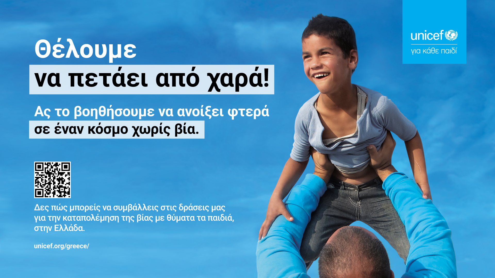 UNICEF_AIRPORT_DIGITAL_GR_22082022 HORIZONTAL