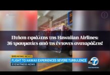 Πανικός σε πτήση της Hawaiian Airlines με… 36 τραυματίες