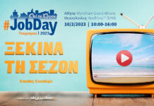 JobDay Τουρισμού στις 10 Φεβρουαρίου