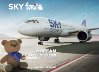 SKY express: Δωρεάν εισιτήριο για τα παιδιά και δωρεάν βαλίτσες για όλη την οικογένεια