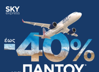 SKY express: έως – 40% έκπτωση σε όλους* τους προορισμούς του δικτύου της